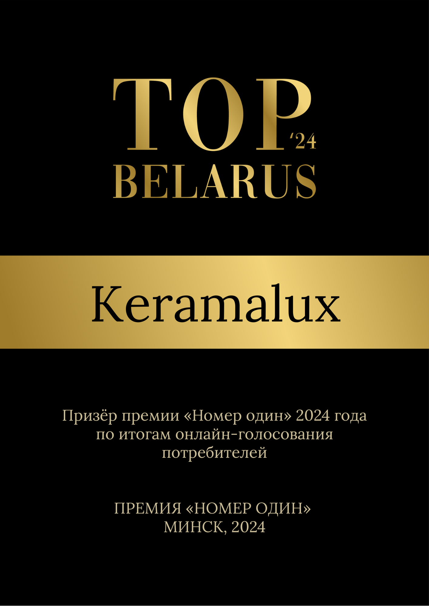 Премия "НОМЕР ОДИН"