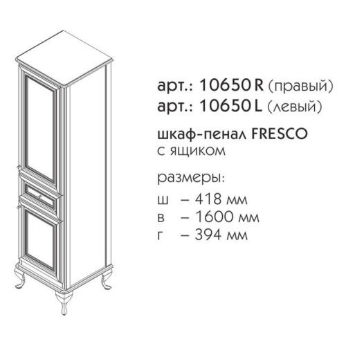 Пенал напольный Caprigo Fresco R 10650R-B016
